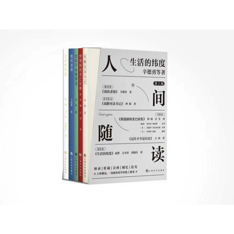 人间随读·第I间：生活的纬度 全五册  人间随读 辛德勇、钟