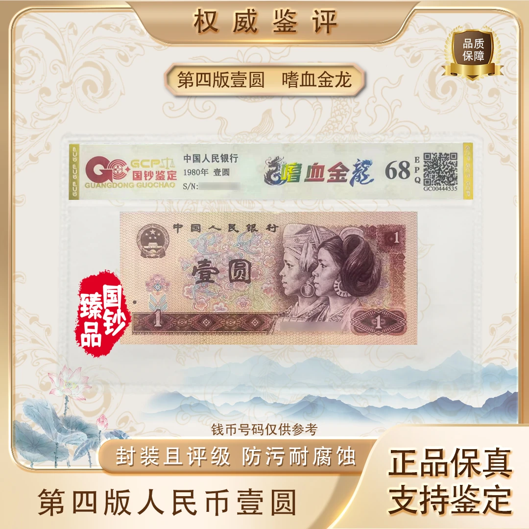 【嗜血金龙】第四套退市人民币壹元单张 号码随机 评级鉴定