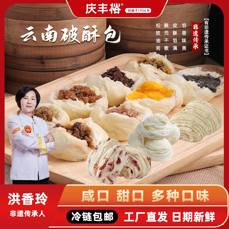 庆丰裕破酥包子花卷加热速食早餐面点非遗传承云南特产【咸甜组合】