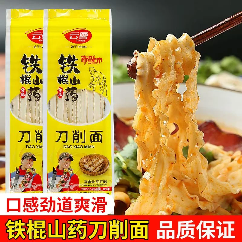 云雪【铁棍山药刀削面】【专注品质】【超级实惠装】【 口感劲道   爽滑】