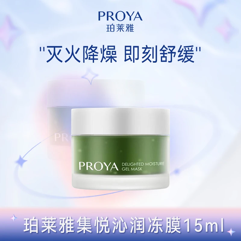 珀莱雅集悦冻膜舒缓修护补水保湿温和敏感肌涂抹面膜女
