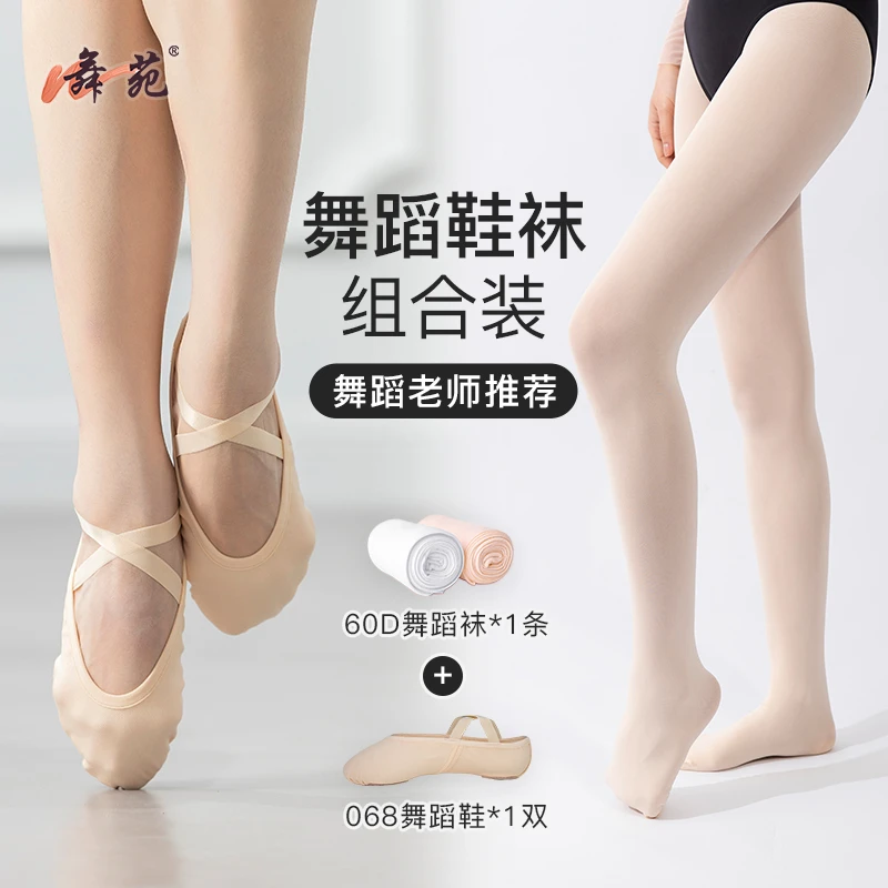 【舞苑王军】初学必备舞苑068舞鞋+专业大袜，透气高弹，日常训练首选