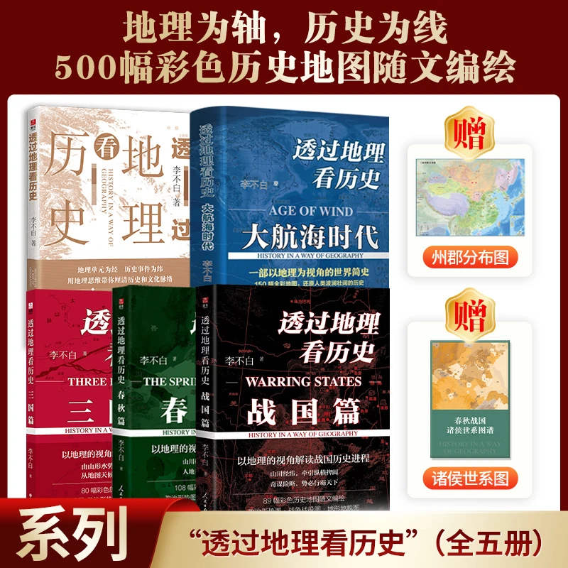 透过地理看历史系列（全5册）透过地理看历史+三国篇+春秋篇+战国