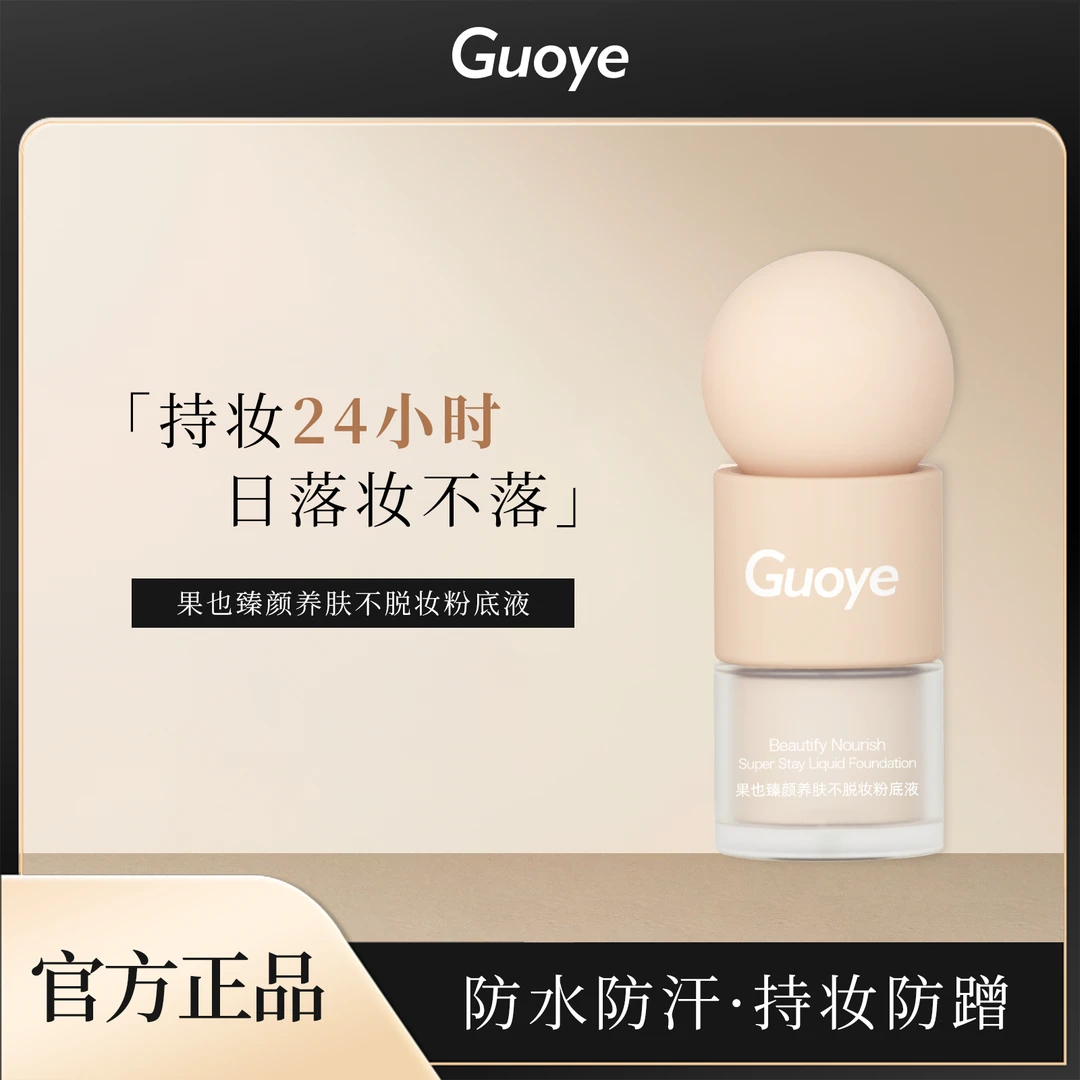 臻颜养肤不脱妆粉底液防水防汗持妆水润不卡粉遮瑕紧致锁妆