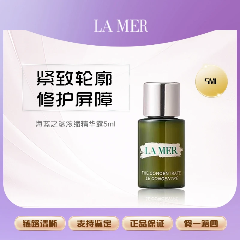 【艾美专属】海蓝之谜浓缩修护精华露5ml小样面部保湿修护精粹露