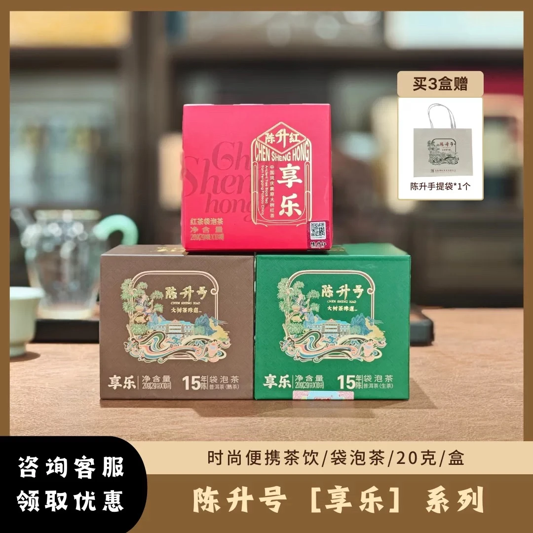 陈升号享乐小方盒普洱茶生茶熟茶红茶袋泡茶20克时尚便携办公茶饮