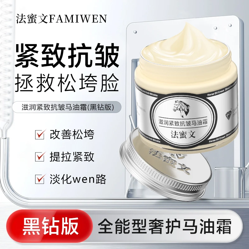 法蜜文滋润紧致抗皱马油霜(黑钻版)