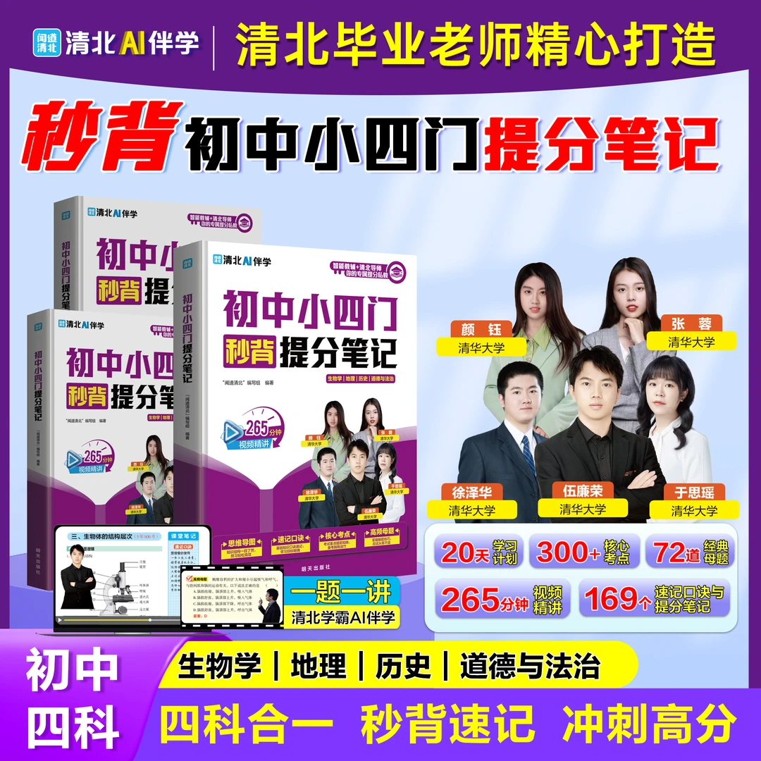 初中小四门提分笔记 视频精讲高频母题导图速记轻松掌握核心考点 