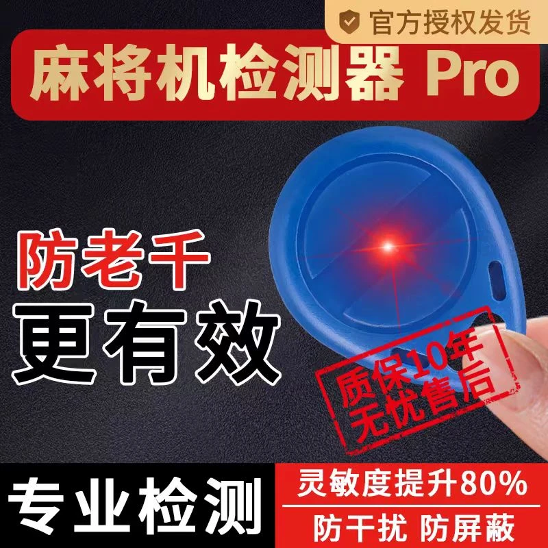 麻将机检测器神器最新款验程防作弊牌序麻将机探测仪器反弊