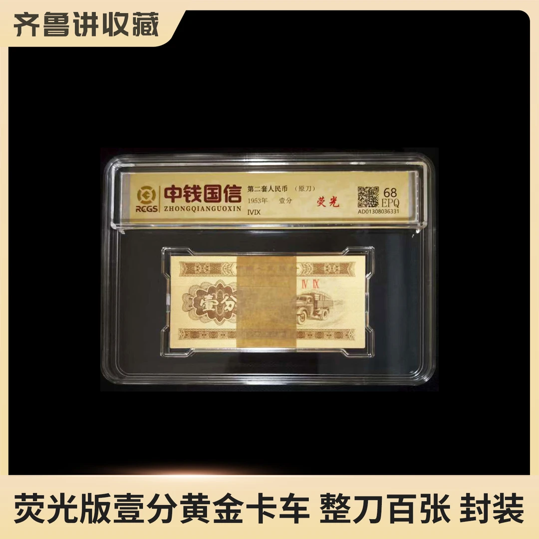 荧光版1953年黄金卡车 整刀百张 评级封装-鉴定
