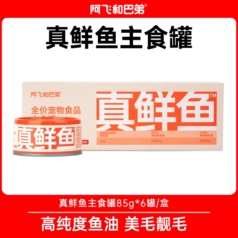 【真鲜鱼主食罐】阿飞和巴弟鱼油美毛主食罐磷虾全价营养主食猫罐头