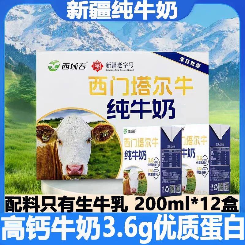 3箱装新疆西域春西门塔尔牛纯牛奶高钙牛奶200ml*12盒*36盒