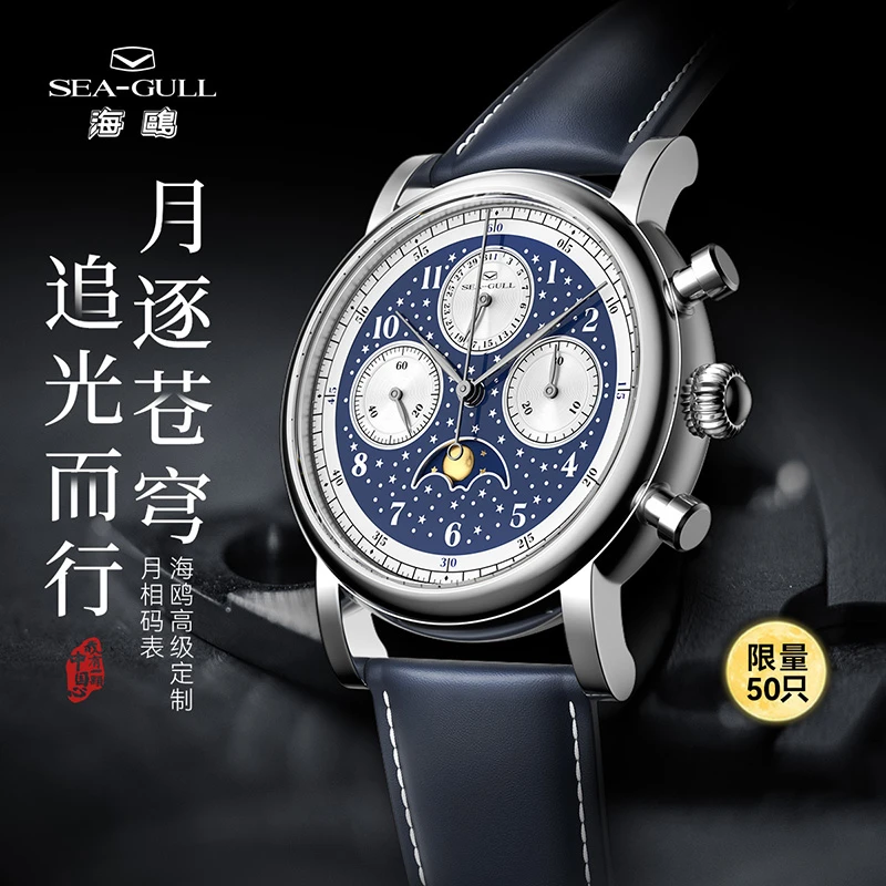 【表厂自营】海鸥高端腕表星空码表限量50只 -月逐苍穹