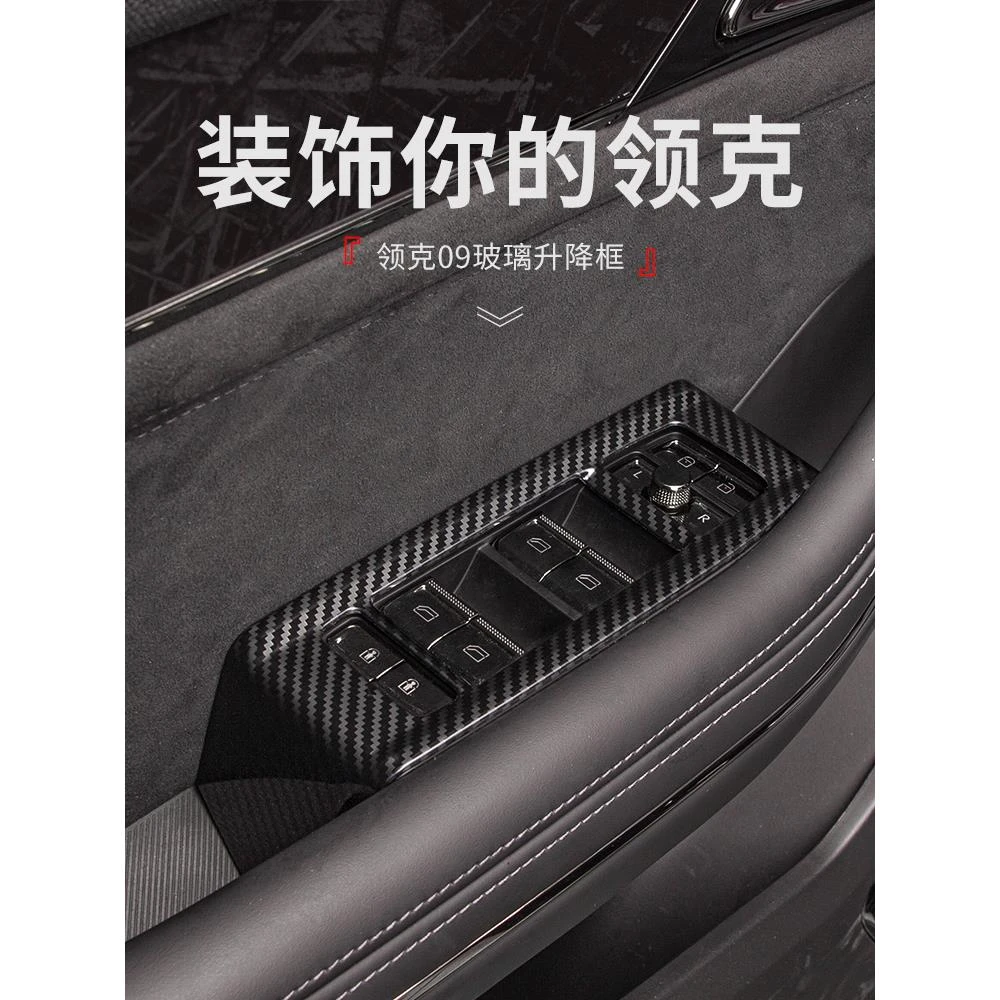 适用于领克09改装件汽车玻璃升降饰框碳纤纹车玻璃开关面板装饰贴