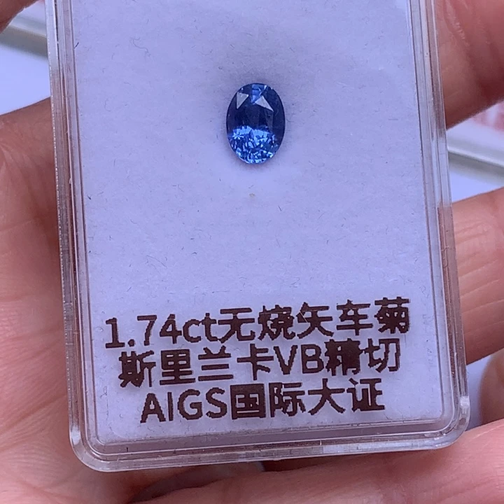 蓝宝石裸石无烧1.74克拉