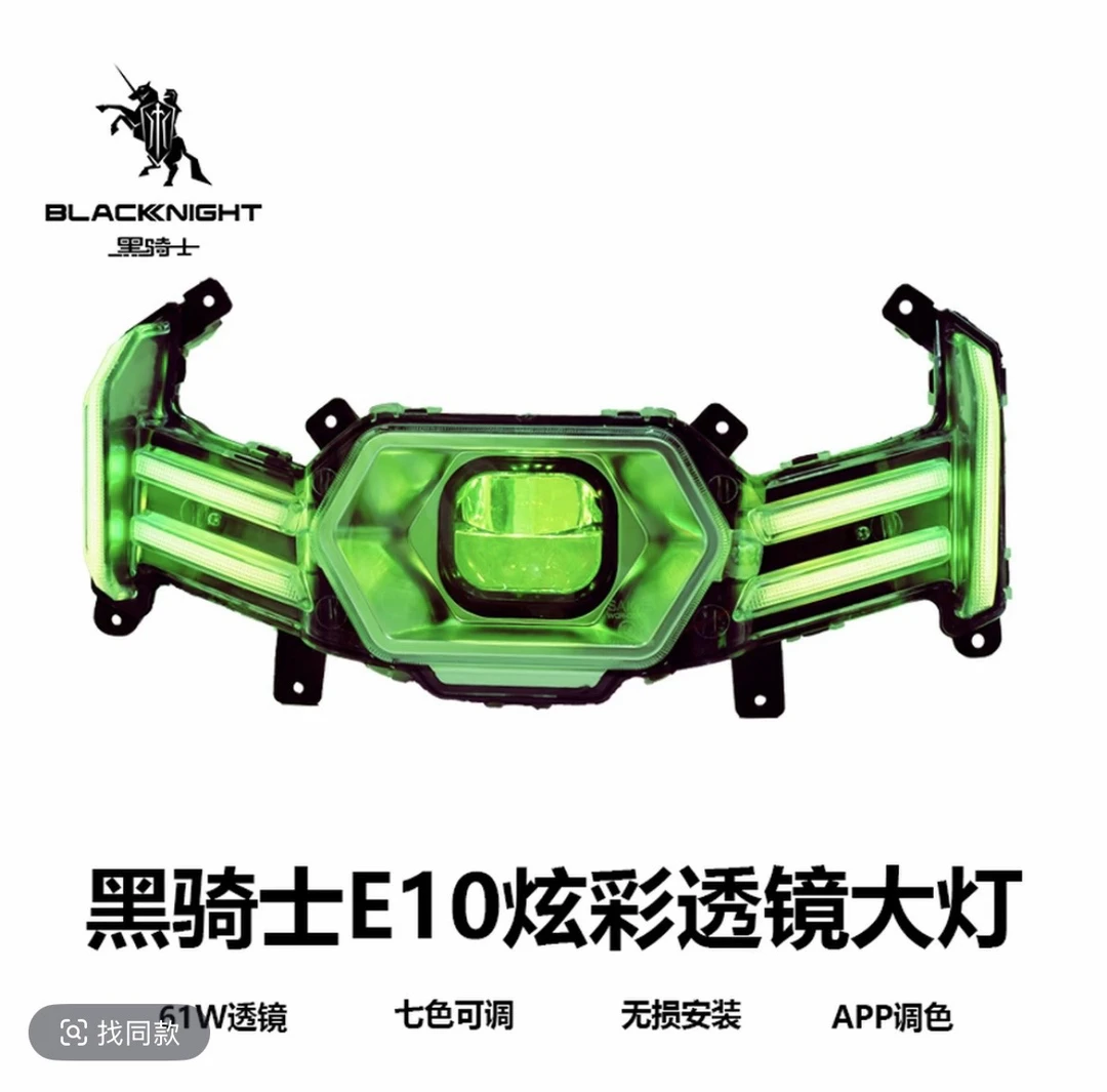 黑骑士E10透镜七彩大灯近光提升10倍远光提升3倍照射电动车配件
