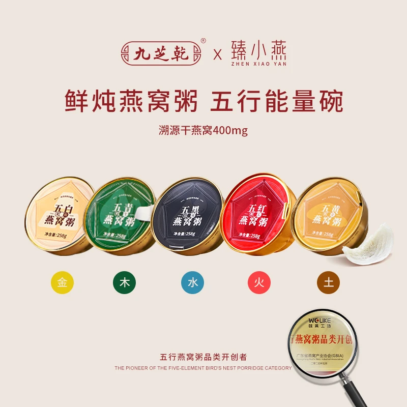 九芝乾臻小燕新品五行燕窝粥金木水火土五行咨询孕妇滋补营养代餐