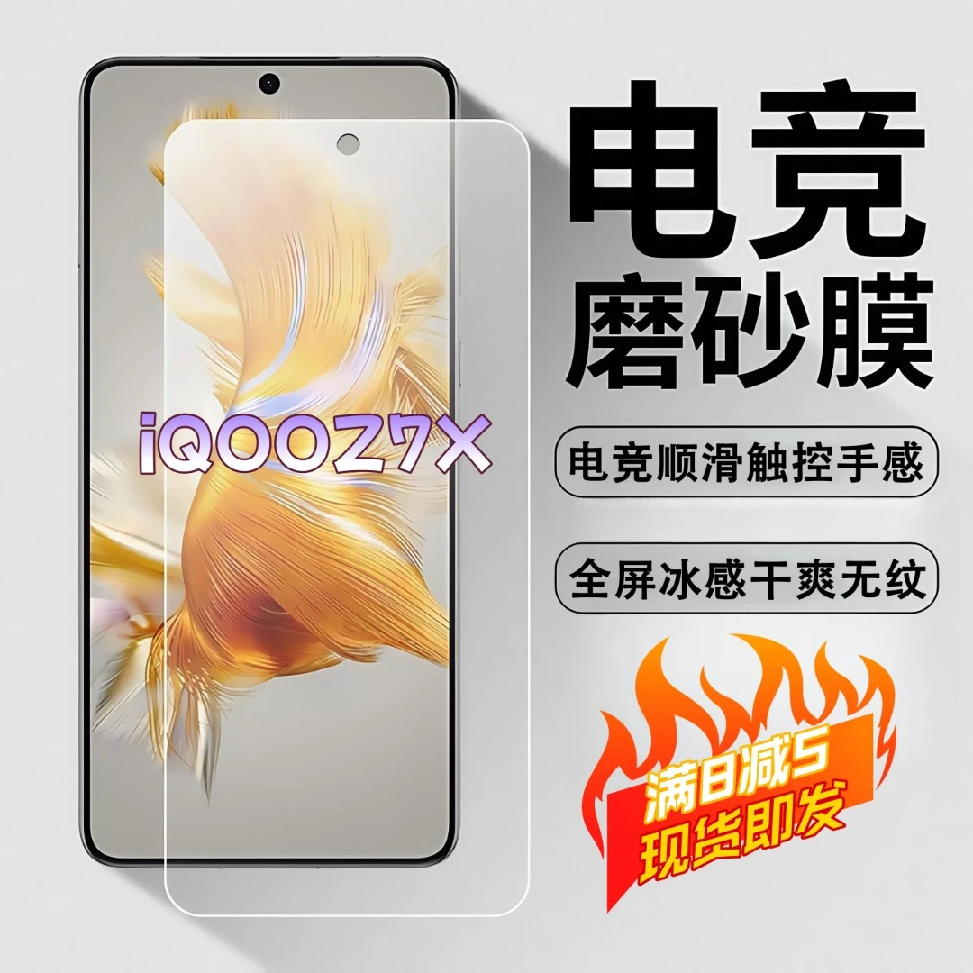 适用iQOOZ7X磨砂膜电竞全屏高清防爆手机膜顺滑抗指纹防摔防窥膜