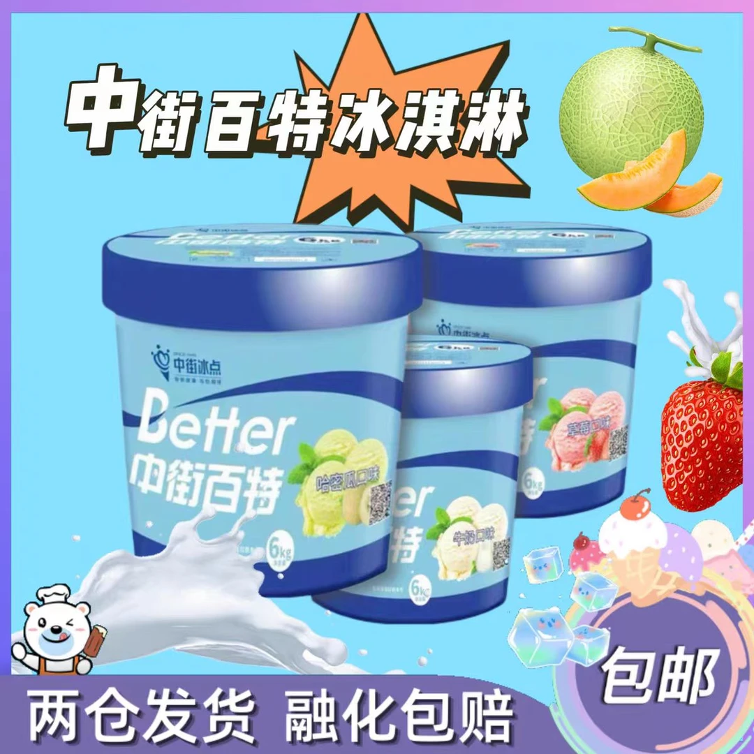 中街百特大桶冰淇淋商用牛奶口味草莓哈密瓜自助餐厅火锅店雪糕网红雪糕雪糕同城配