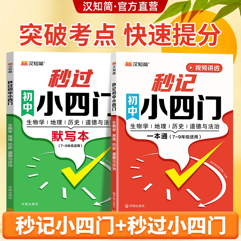 汉知简秒记小四门秒过小四门地理生物历史7-9年级初中通用全套
