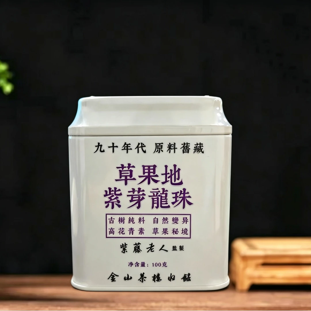 九十年代草果地紫芽龙珠 100g