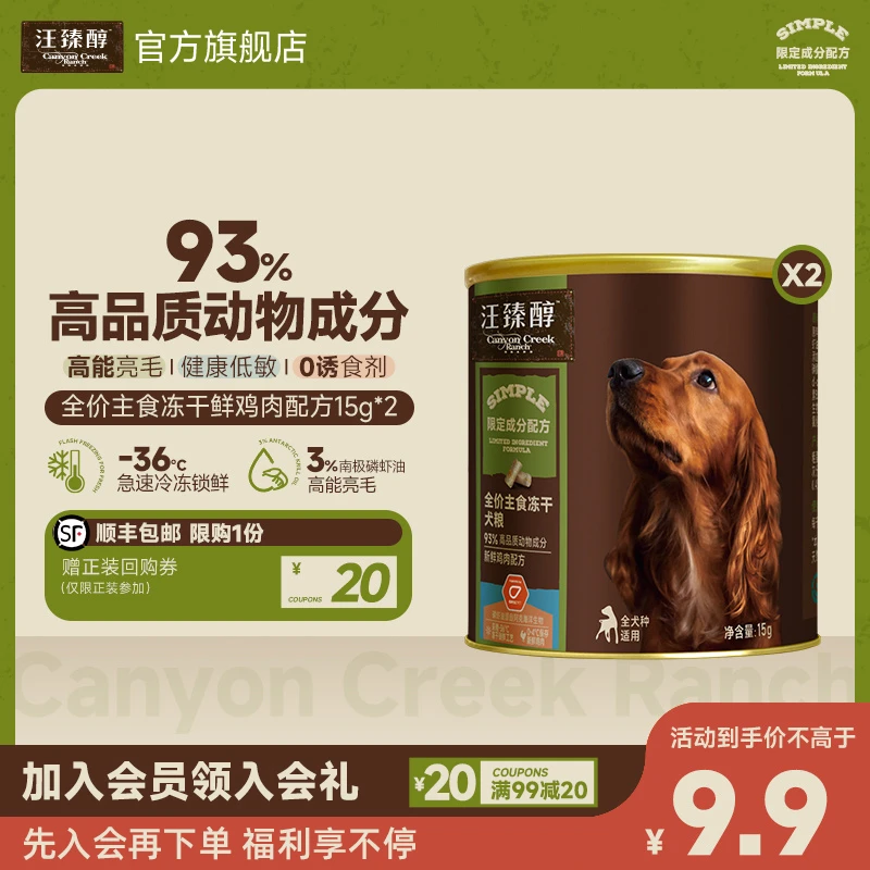 【会员尝鲜】汪臻醇狗粮全价主食冻干犬粮15g×2天然易小型犬狗粮