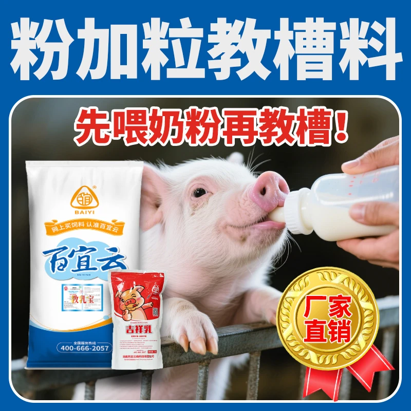 百宜云教槽料教乳宝粉加粒小猪开口饲料内含猪奶粉母猪奶水少可用