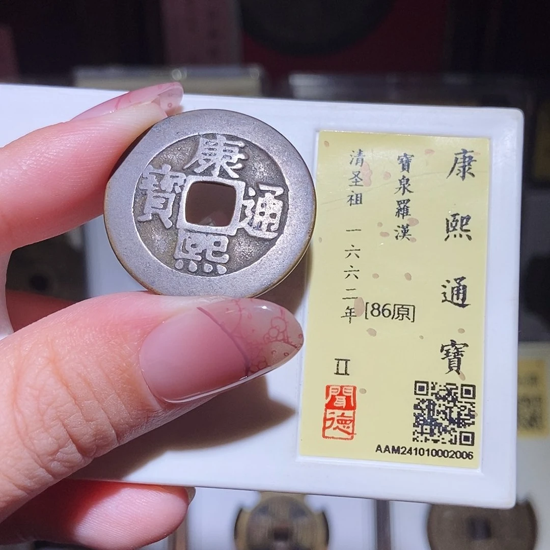 铜永通文化 清 康熙通宝罗汉2006L