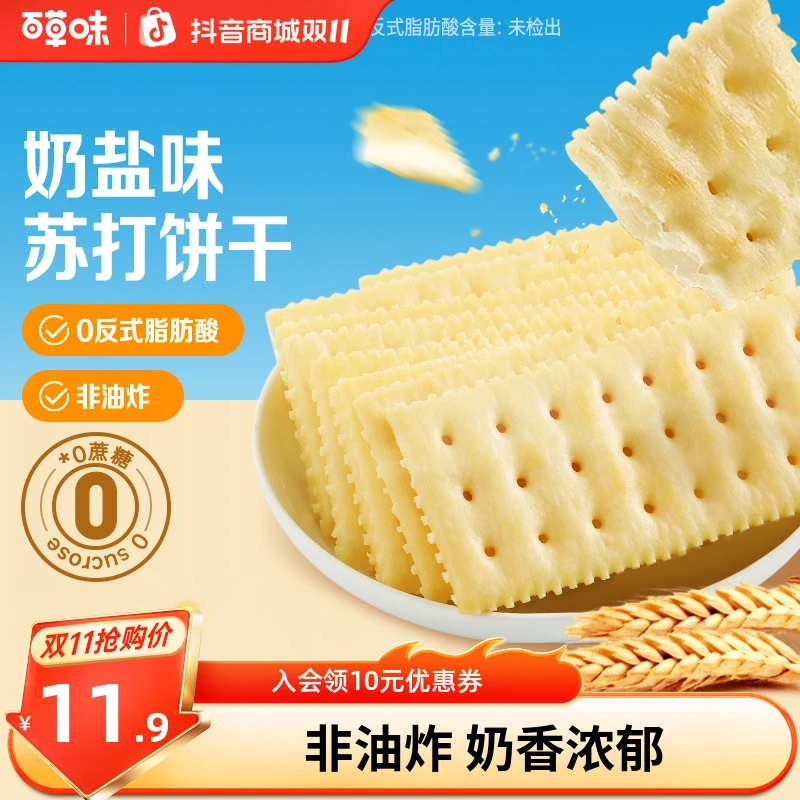 【约18包】百草味奶盐苏打饼干408g小吃办公室宿舍网红健康休闲零食