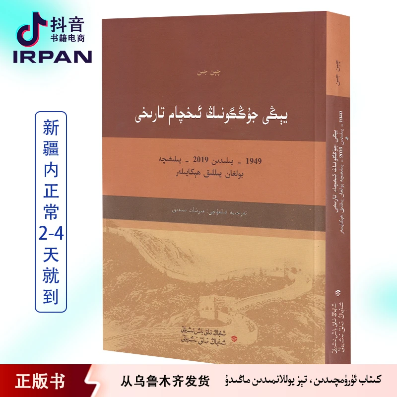 新中国极简史1949至2019的年度故事:维吾尔文