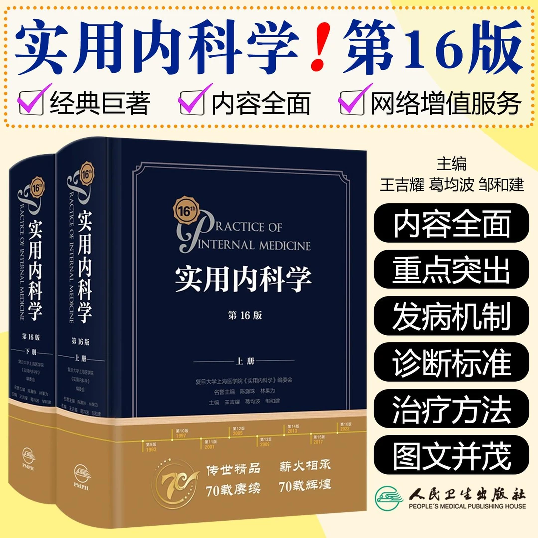 实用内科学（第16版）（全2册）9787117324823 人民卫生出版社