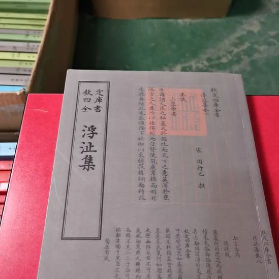 全新正版四库全书浮沚集