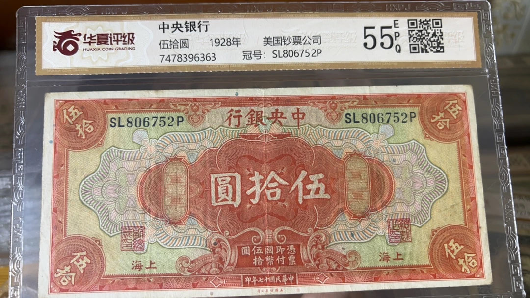 美钞公司中央银行上海纸币五十