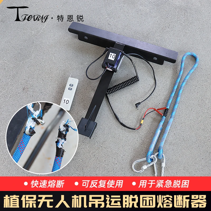 植保无人机吊运绳熔断器吊运遇险自救应急紧急脱钩无人机吊运神器