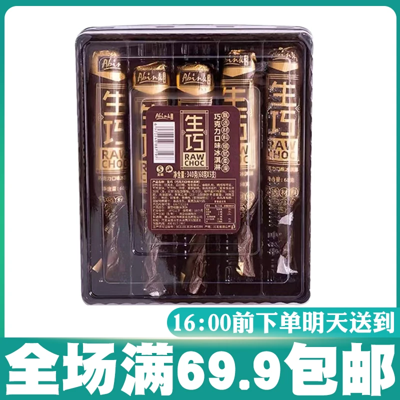 【5支】艾冰客生巧巧克力口味 340g网红雪糕