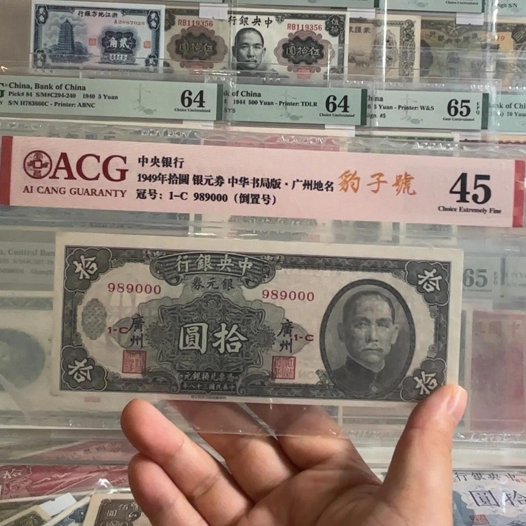 中央银行银元券壹圆➕广州989000