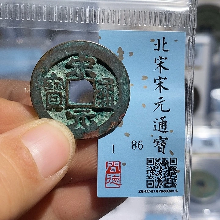 铜二妹宋元通宝宋元