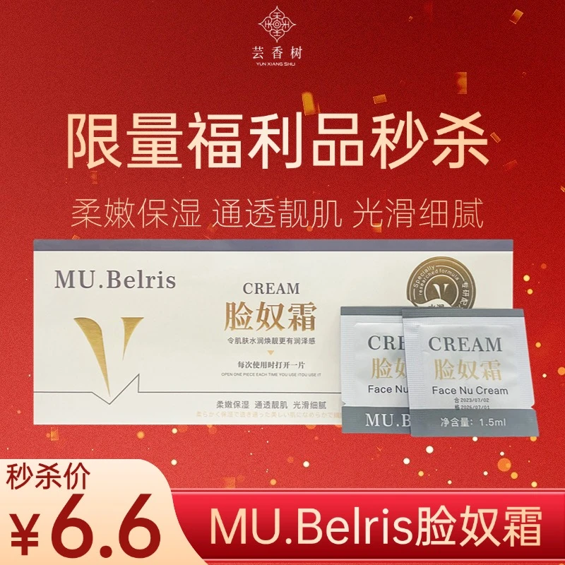 【小云福利】MU.Belris脸奴霜补水保湿滋润修护面霜滋养通透靓肌