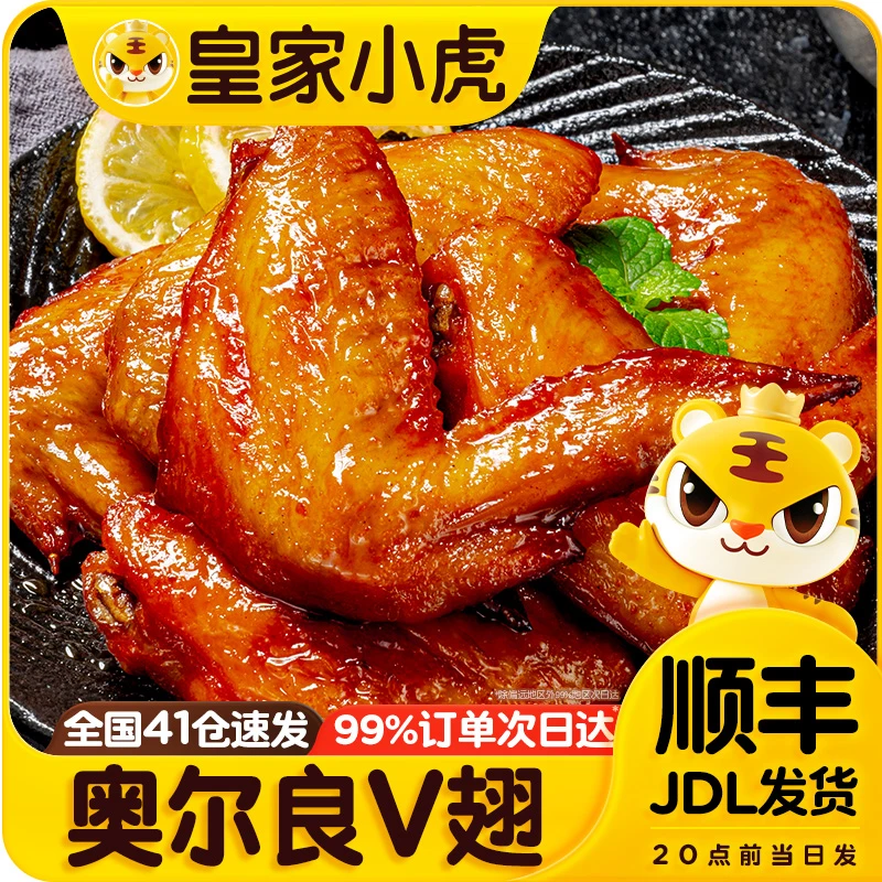 皇家小虎奥尔良V翅空气炸锅美食冷冻半成品烤鸡翅中翅根烧烤食材