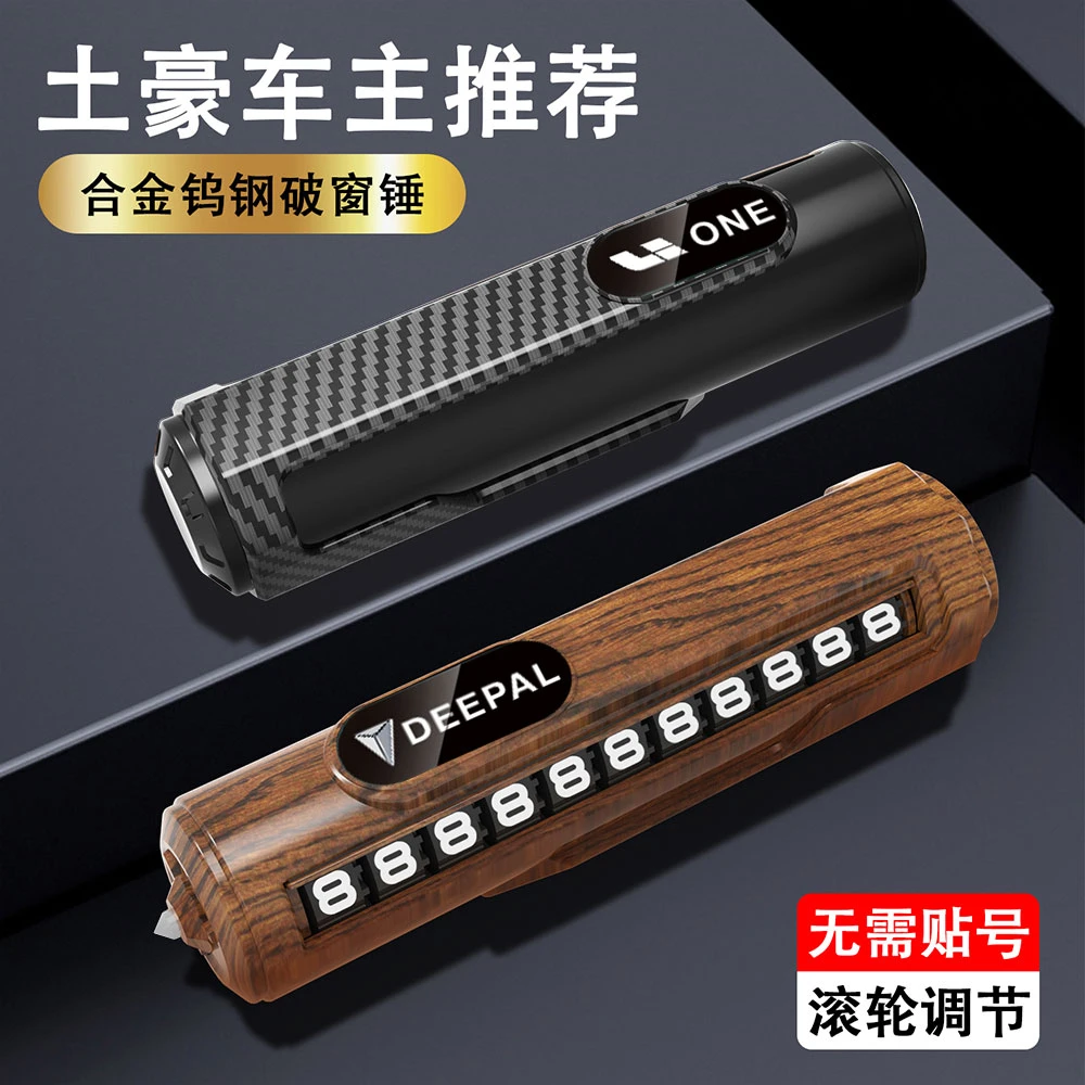 临时停车手机电话挪车号码牌摆件挪车电话牌车内留号破窗器安全锤