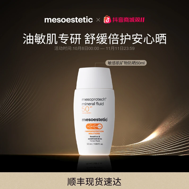 【官方直营】mesoestetic美斯蒂克清透倍护防晒霜50ml高倍