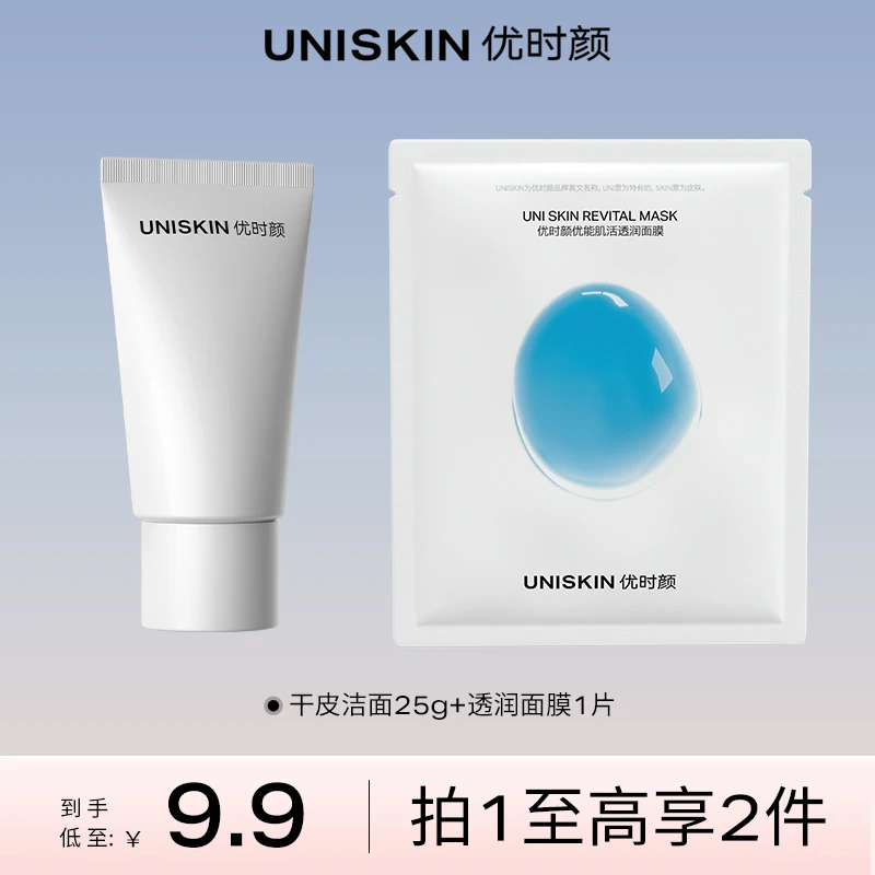 【达人专享】优时颜平衡洁面乳透润面膜组合试用装