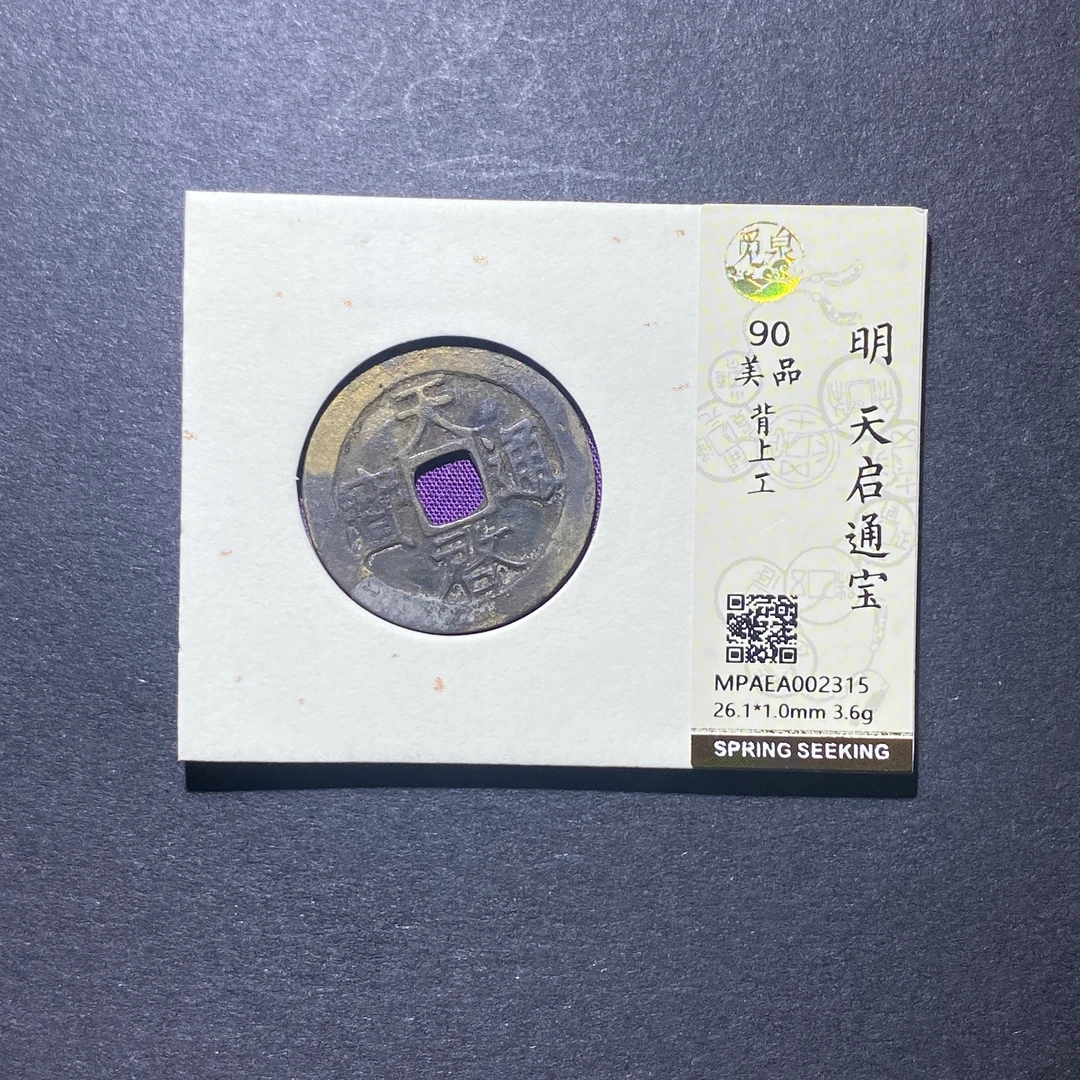 X922-54天启通宝2315--