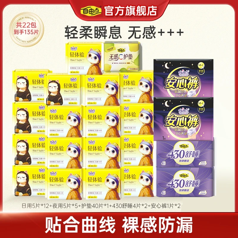 自由点轻体验全新升级日夜用超薄透气亲肤卫生巾【22包135片】