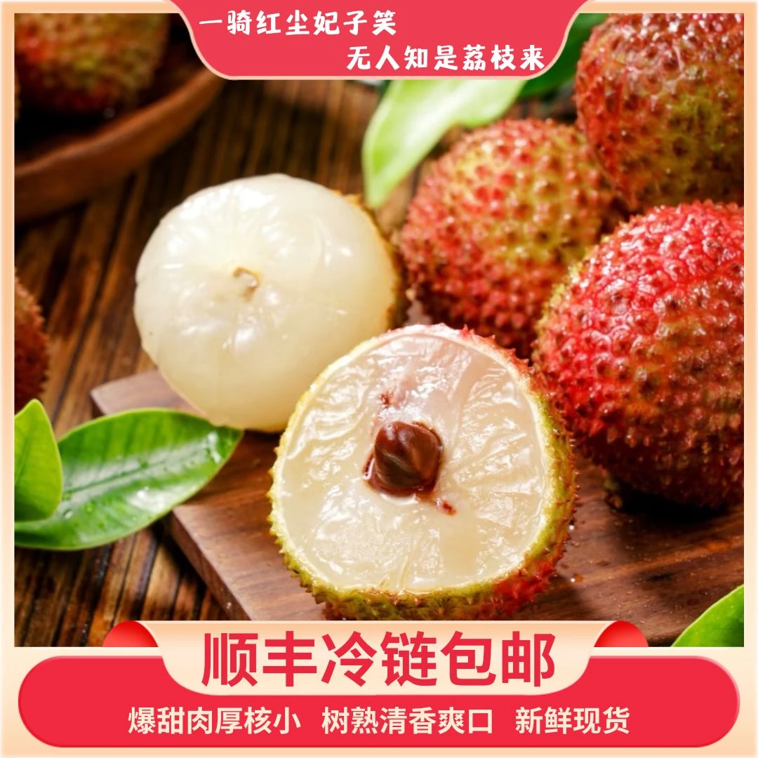 【顺丰冷链】妃子笑荔枝爆甜爆汁香甜可口核小肉多现摘现发新鲜JF