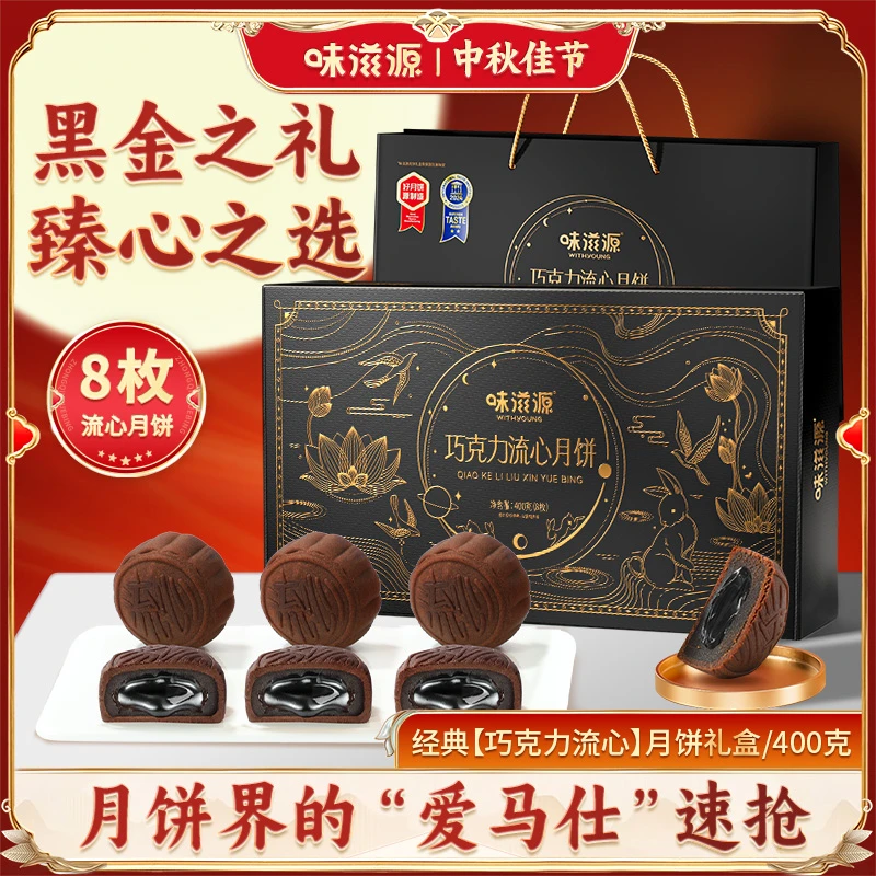 【到手8枚】味滋源 巧克力流心月饼400g  佳节赠礼中秋广式月饼糕点