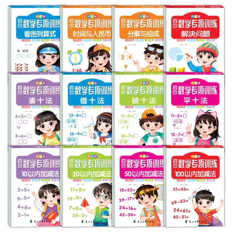 学前数学专项训练幼小衔接口算题天天练书籍儿童节儿童节