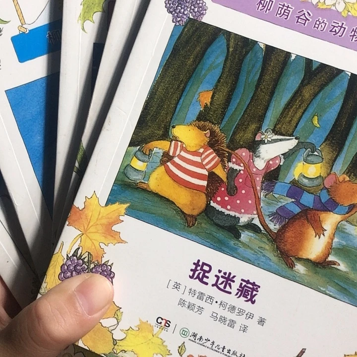 柳荫谷的动物朋友5本