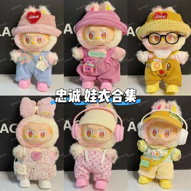 【忠诚适配系列】17cm搪胶公仔可爱背带裤娃衣适合一二三代坐坐款式