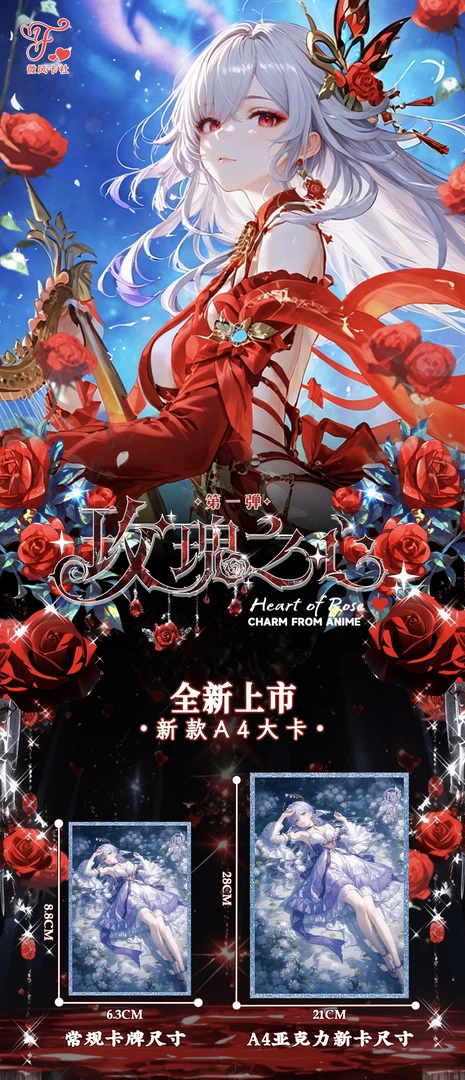【新品】《月殇之玫瑰之心》 A4亚克力卡牌色纸代拆 潮玩盲盒